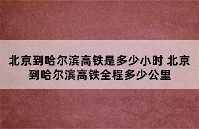 北京到哈尔滨高铁是多少小时 北京到哈尔滨高铁全程多少公里